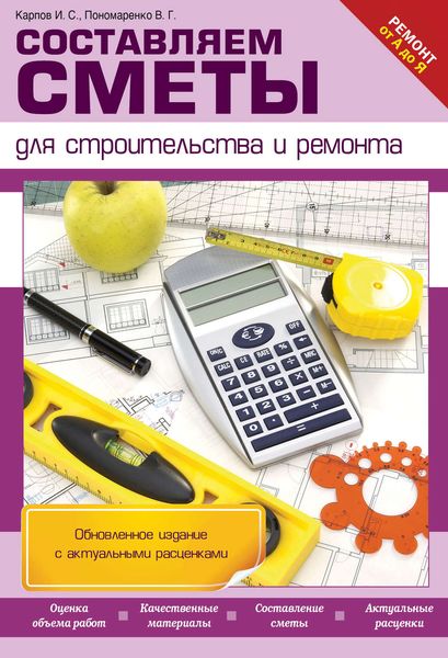 Обложка книги «Составляем сметы для строительства и ремонта»
