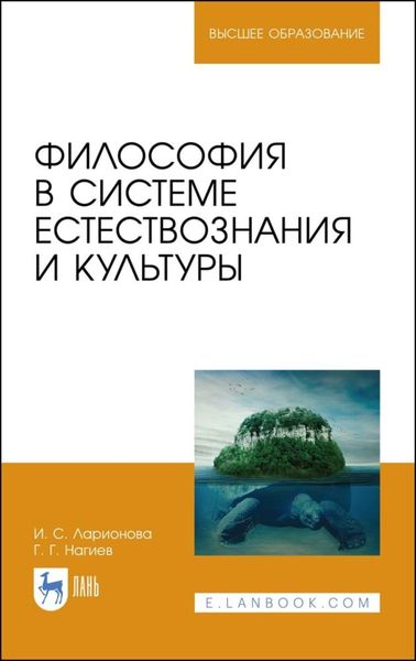 Обложка книги «Философия в системе естествознания и культуры»