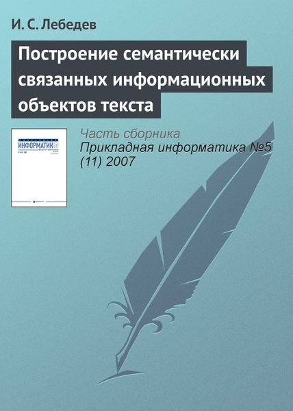 Обложка книги  «Построение семантически связанных информационных объектов текста»