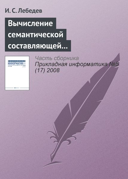 Обложка книги  «Вычисление семантической составляющей текстовой информации в экономических информационных системах»