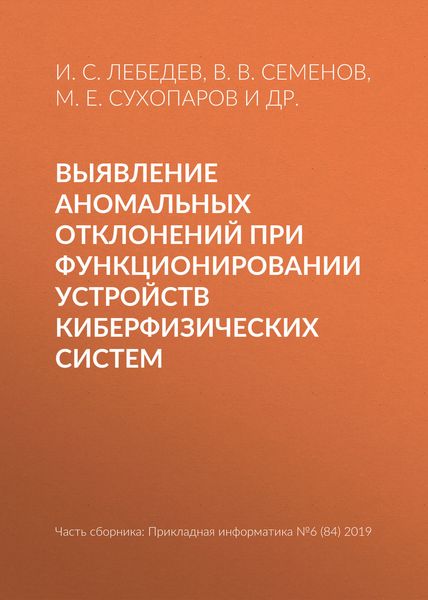 Обложка книги  «Выявление аномальных отклонений при функционировании устройств киберфизических систем»