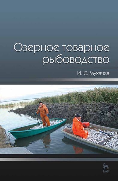 Обложка книги  «Озерное товарное рыбоводство»