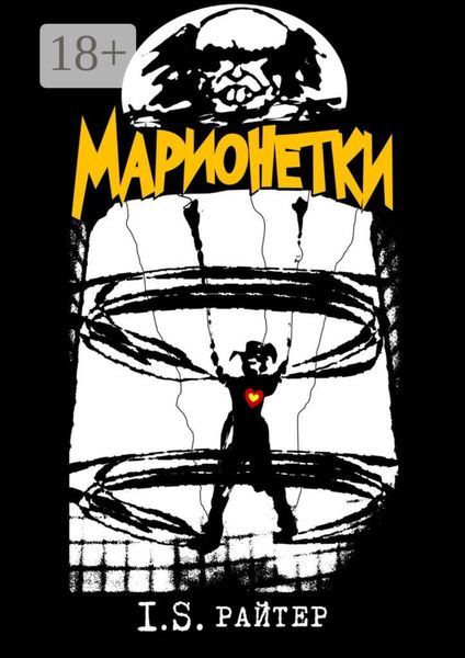 Обложка книги  «Марионетки»