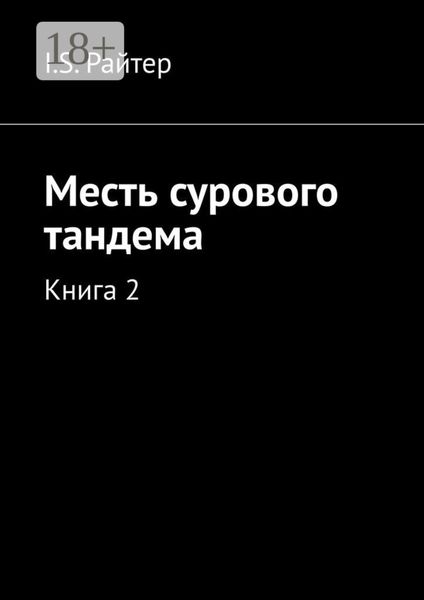 Обложка книги  «Месть сурового тандема. Книга 2»