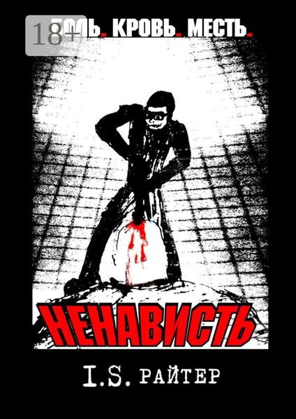 Обложка книги  «Ненависть»