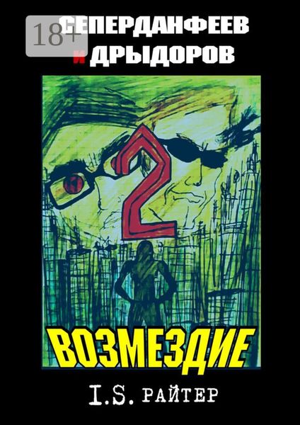 Обложка книги  «Сеперданфеев и Дрыдоров – 2: Возмездие»