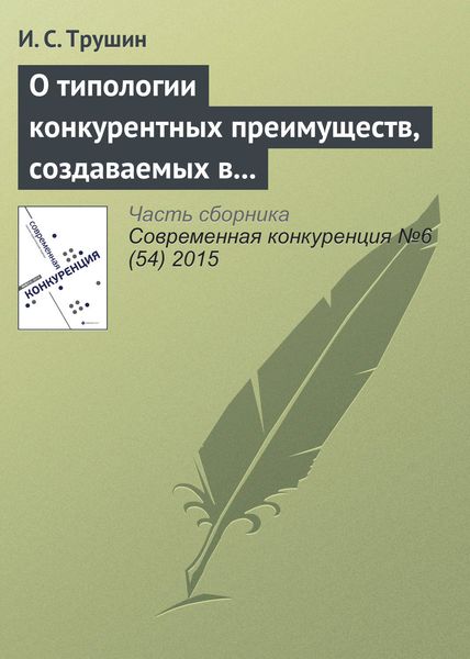 Обложка книги «О типологии конкурентных преимуществ, создаваемых в результате ИТ-инноваций: кейсы межотраслевых инноваций»