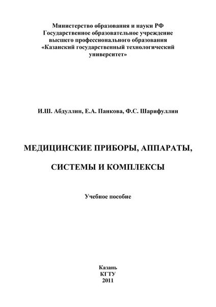 Обложка книги «Медицинские приборы, аппараты, системы и комплексы»