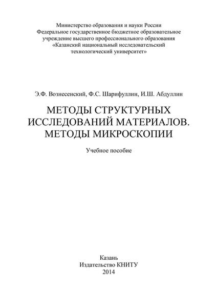 Обложка книги «Методы структурных исследований материалов. Методы микроскопии»