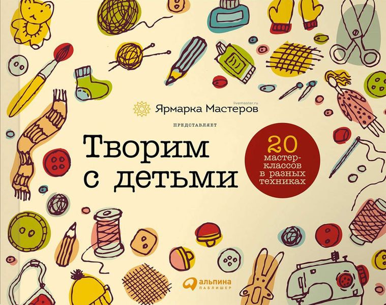 Обложка книги  «Творим с детьми: 20 мастер-классов в разных техниках»