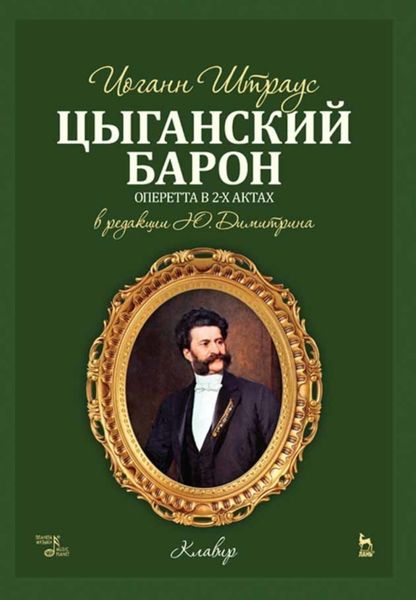 Обложка книги «Цыганский барон»