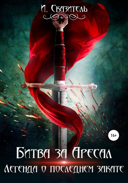 Обложка книги  «Битва за Аресал»