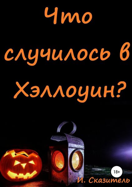 Обложка книги «Что случилось в Хэллоуин?»