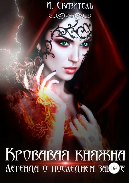 Обложка книги «Кровавая Княжна»