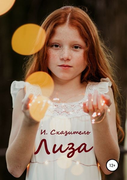 Обложка книги «Лиза»