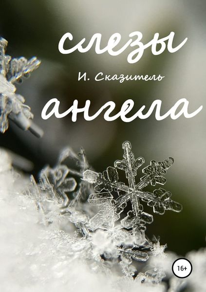 Обложка книги «Слезы ангела»