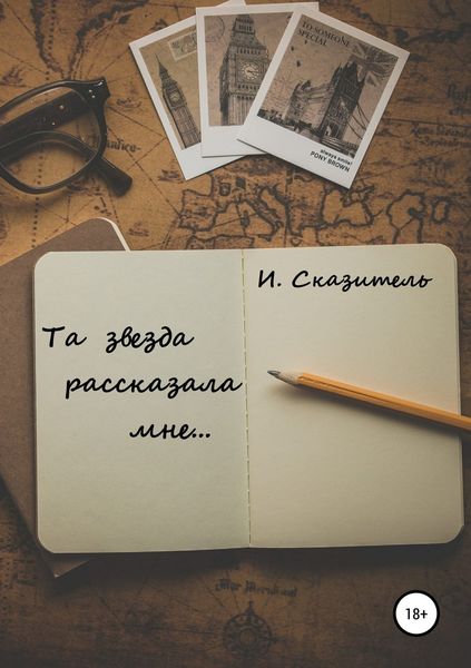 Обложка книги «Та звезда рассказала мне»