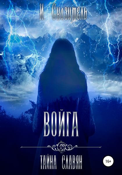 Обложка книги  «Войга»