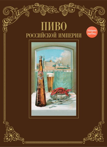 Обложка книги «Пиво Российской империи»