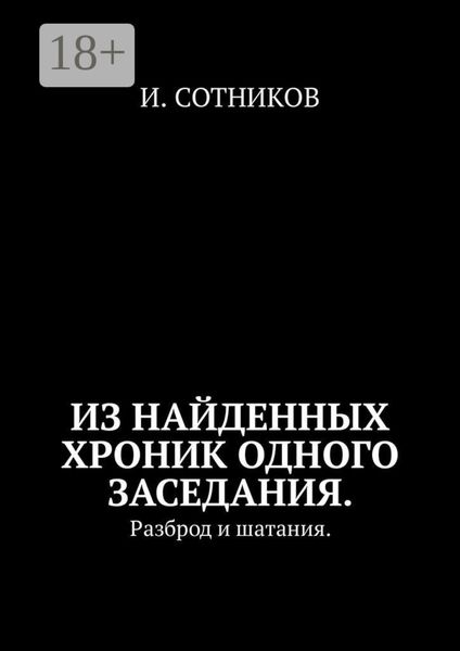 Обложка книги  «Из найденных хроник одного заседания. Разброд и шатания»