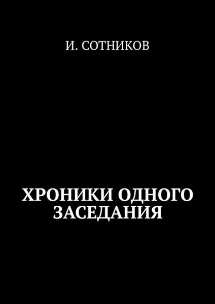 Обложка книги  «Из найденных хроник одного заседания»