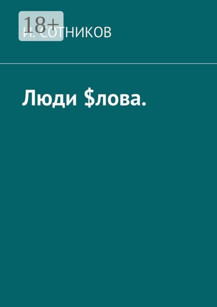 Обложка книги  «Люди $лова»