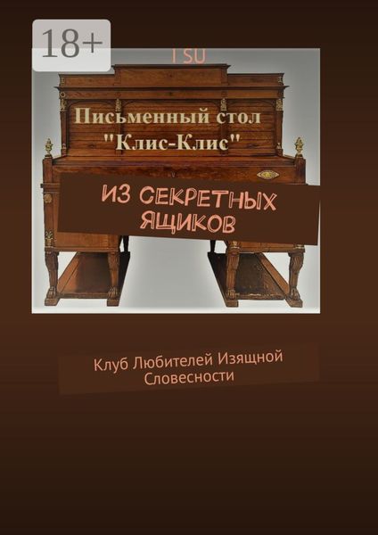 Обложка книги «Из секретных ящиков. Клуб любителей изящной словесности»