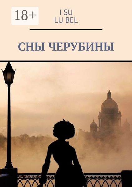 Обложка книги «Сны Черубины»