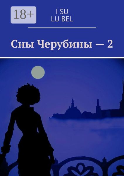 Обложка книги «Сны Черубины – 2»