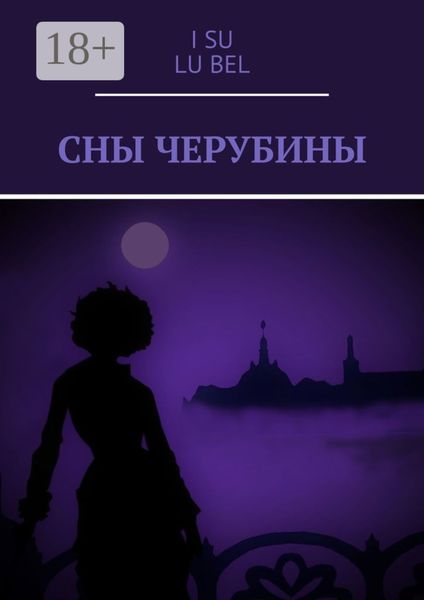 Обложка книги «Сны Черубины»