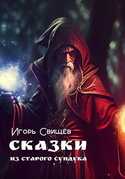 Обложка книги «Сказки из старого сундука»