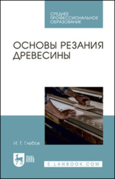 Обложка книги  «Основы резания древесины. Учебное пособие для СПО»