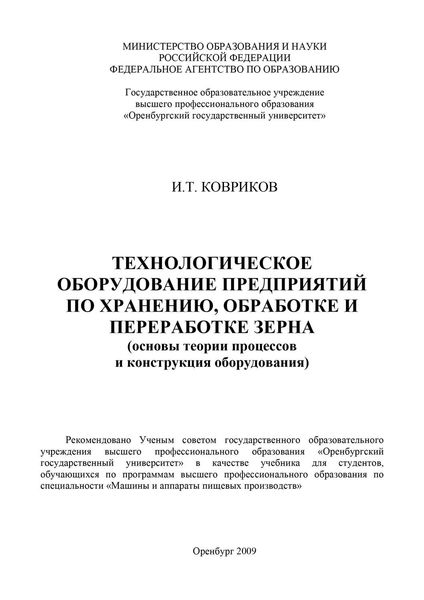 Обложка книги «Технологическое оборудование предприятий по хранению, обработке и переработке зерна»
