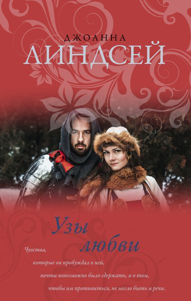 Обложка книги  «Узы любви»