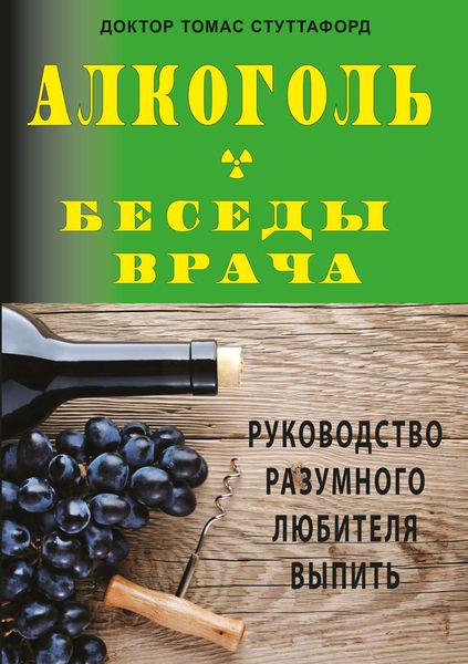Обложка книги  «Алкоголь – беседы врача. Руководство разумного любителя выпить»