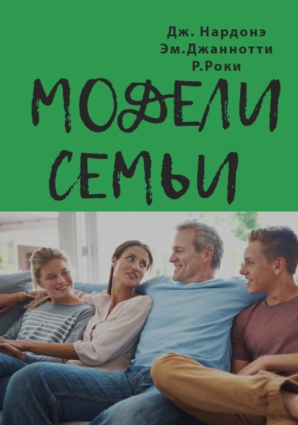 Обложка книги  «Модели семьи. Как понять и решить проблемы в отношениях между родителями и детьми»