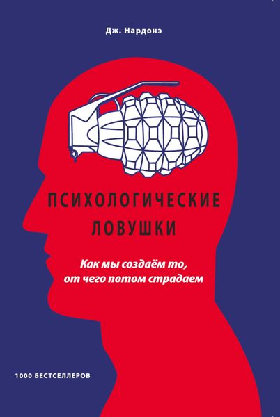 Обложка книги  «Психологические ловушки. Как мы создаём то, от чего потом страдаем»