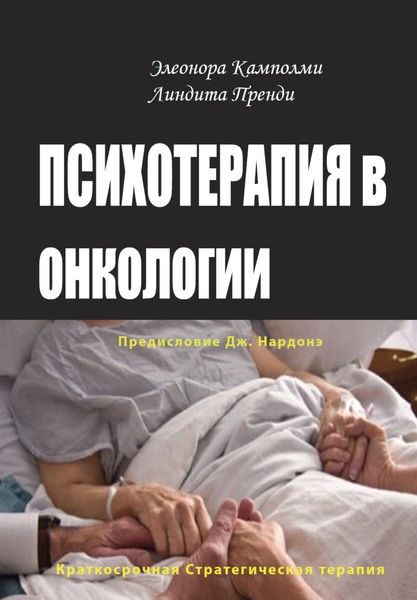 Обложка книги  «Психотерапия в онкологии. Краткосрочный стратегический подход, между разумом и болезнью»