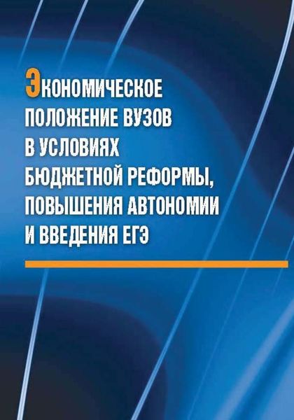Обложка книги  «Экономическое положение вузов в условиях бюджетной реформы, повышения автономии и введения ЕГЭ»