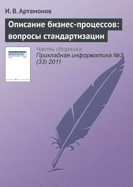 Обложка книги «Описание бизнес-процессов: вопросы стандартизации»