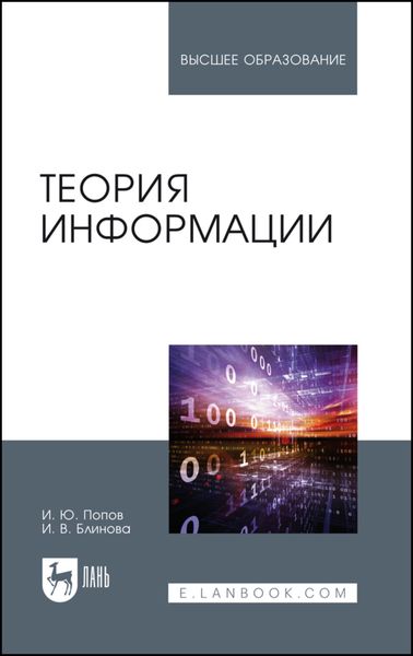 Обложка книги  «Теория информации»