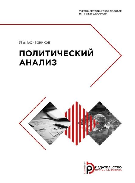 Обложка книги «Политический анализ»