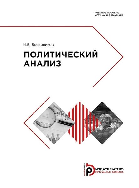 Обложка книги «Политический анализ»
