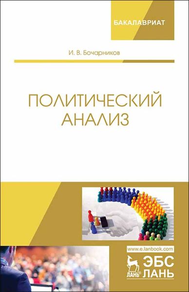 Обложка книги «Политический анализ»