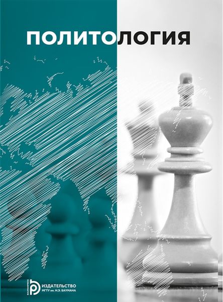 Обложка книги «Политология»