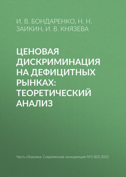 Обложка книги  «Ценовая дискриминация на дефицитных рынках: теоретический анализ»