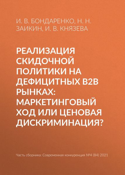 Обложка книги  «Реализация скидочной политики на дефицитных B2B рынках: маркетинговый ход или ценовая дискриминация?»