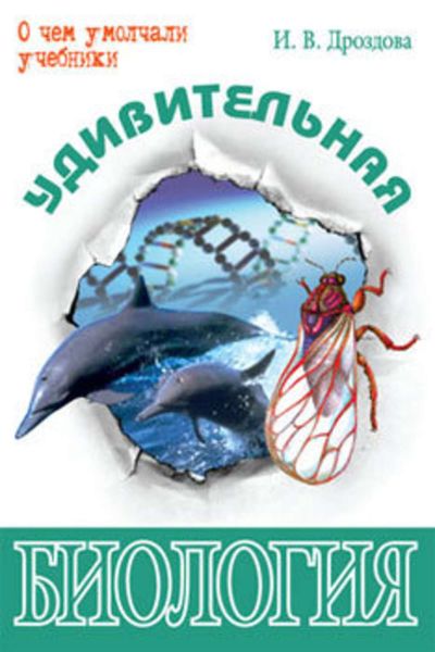 Обложка книги «Удивительная биология»