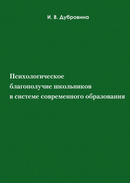 Обложка книги  «Психологическое благополучие школьников в системе современного образования»