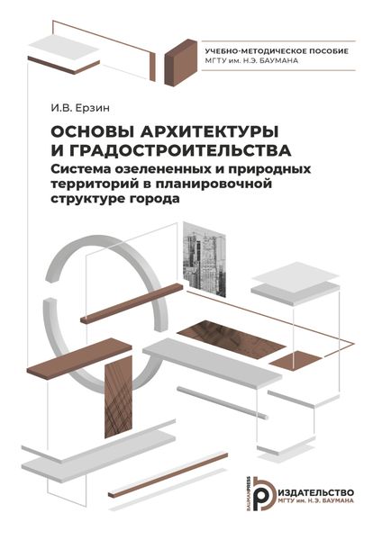 Обложка книги «Основы архитектуры и градостроительства. Система озелененных и природных территорий в планировочной структуре города»